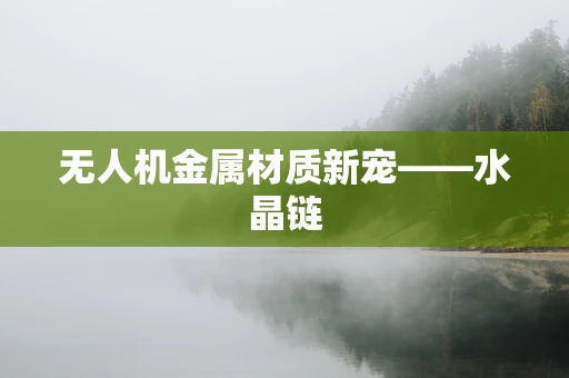无人机金属材质新宠——水晶链
