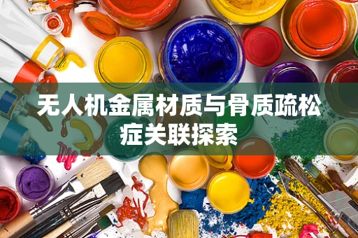 无人机金属材质与骨质疏松症关联探索