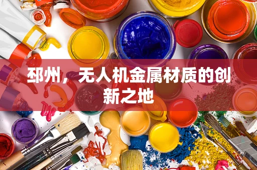 邳州，无人机金属材质的创新之地