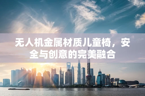 无人机金属材质儿童椅，安全与创意的完美融合