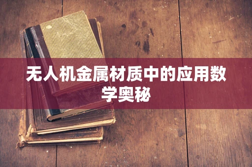 无人机金属材质中的应用数学奥秘