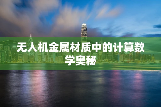 无人机金属材质中的计算数学奥秘