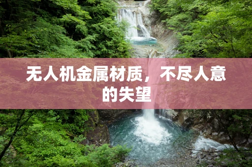 无人机金属材质，不尽人意的失望
