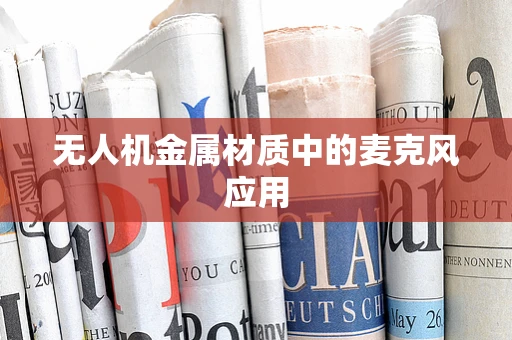 无人机金属材质中的麦克风应用