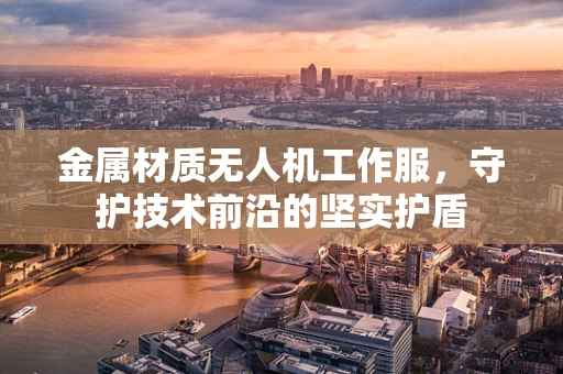 金属材质无人机工作服，守护技术前沿的坚实护盾