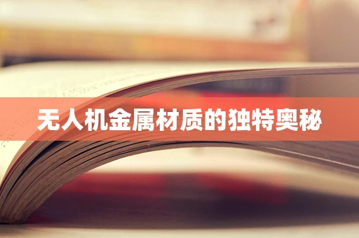 无人机金属材质的独特奥秘