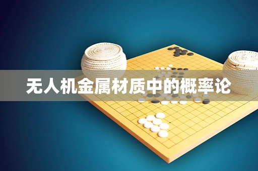 无人机金属材质中的概率论