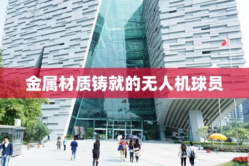 金属材质铸就的无人机球员