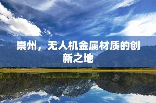 崇州，无人机金属材质的创新之地