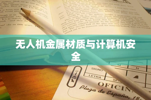 无人机金属材质与计算机安全