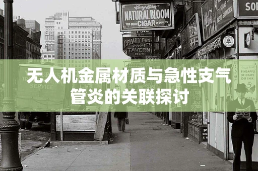无人机金属材质与急性支气管炎的关联探讨