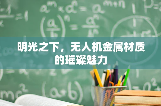 明光之下，无人机金属材质的璀璨魅力