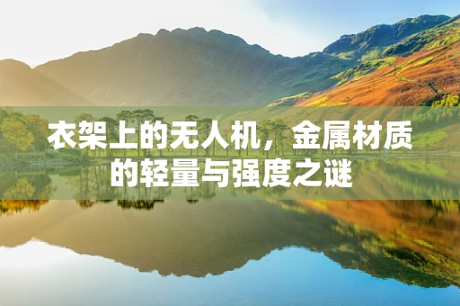 衣架上的无人机，金属材质的轻量与强度之谜