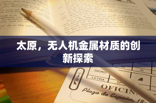 太原，无人机金属材质的创新探索