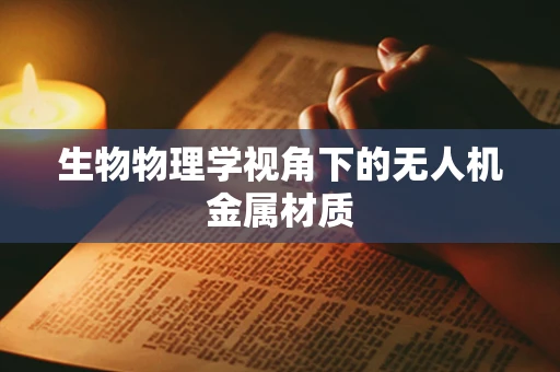 生物物理学视角下的无人机金属材质