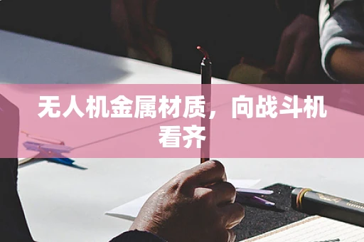 无人机金属材质，向战斗机看齐