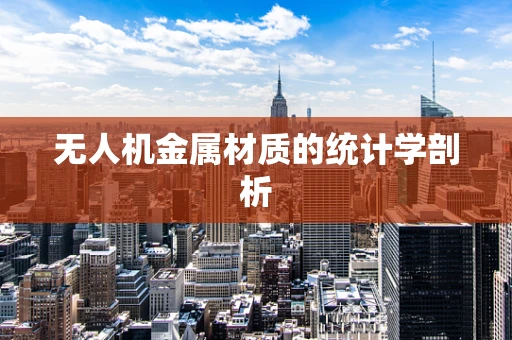 无人机金属材质的统计学剖析