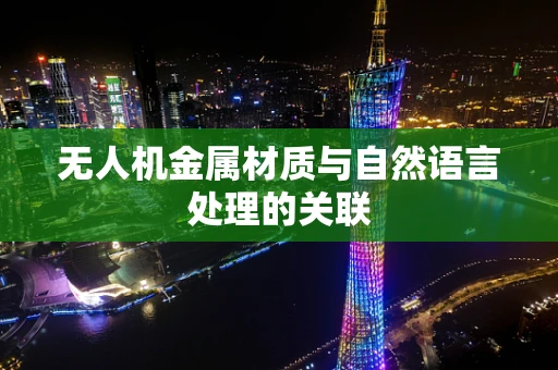 无人机金属材质与自然语言处理的关联