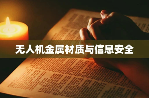 无人机金属材质与信息安全