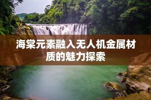 海棠元素融入无人机金属材质的魅力探索
